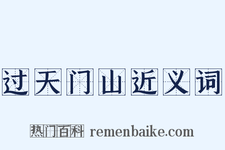 过天门山近义词是什么意思的图片